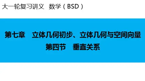 2024届新高考一轮复习北师大版 第7章 第4节 垂直关系 课件(76张)