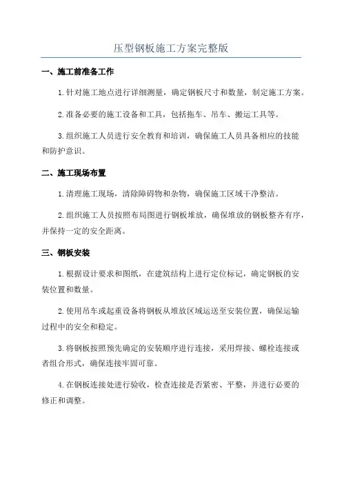 压型钢板施工方案完整版
