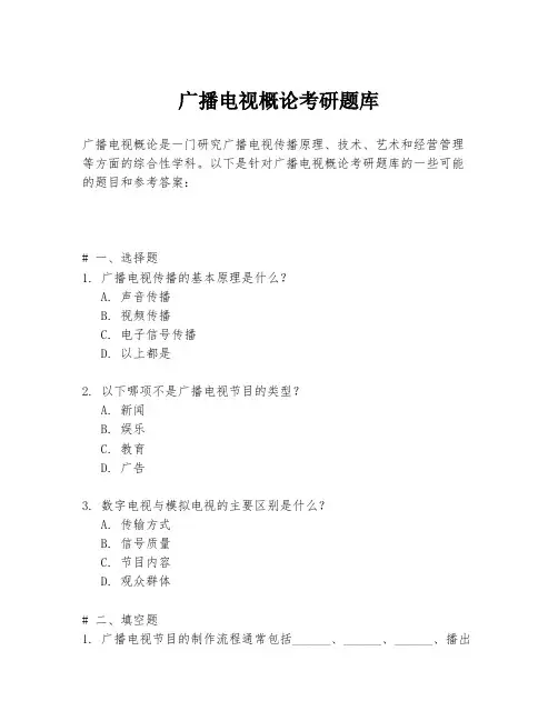广播电视概论考研题库