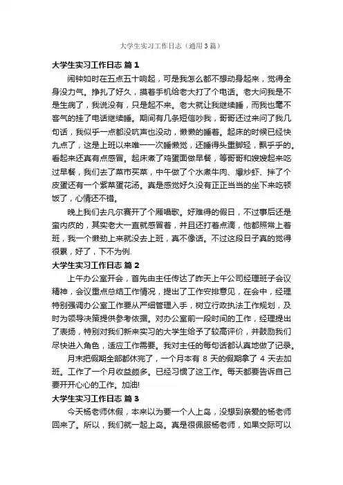 大学生实习工作日志（通用3篇）