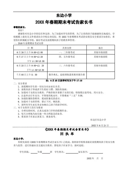 东边小学20XX春期期末考试告家长书