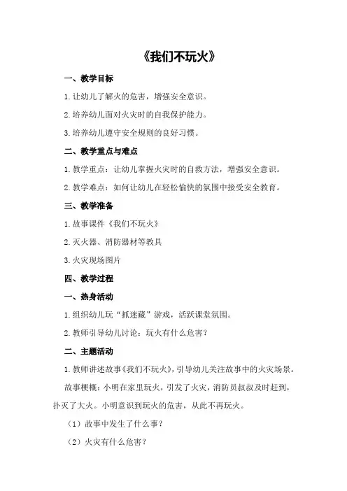中班安全教案及教学反思《我们不玩火》