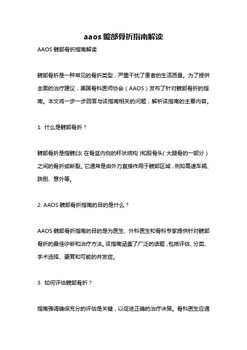 aaos髋部骨折指南解读