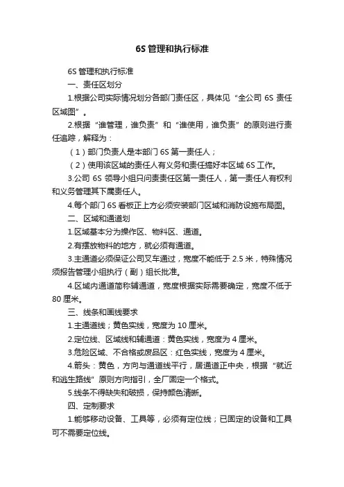 6S管理和执行标准