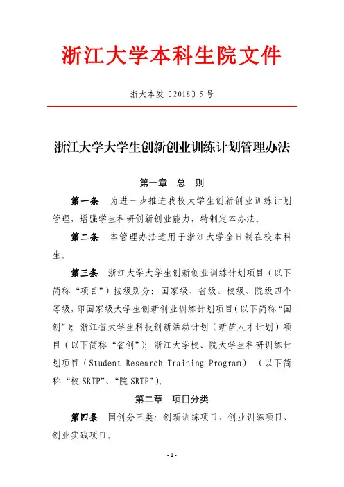 浙大本发〔2018〕5号+浙江大学大学生创新创业训练计划管理办法