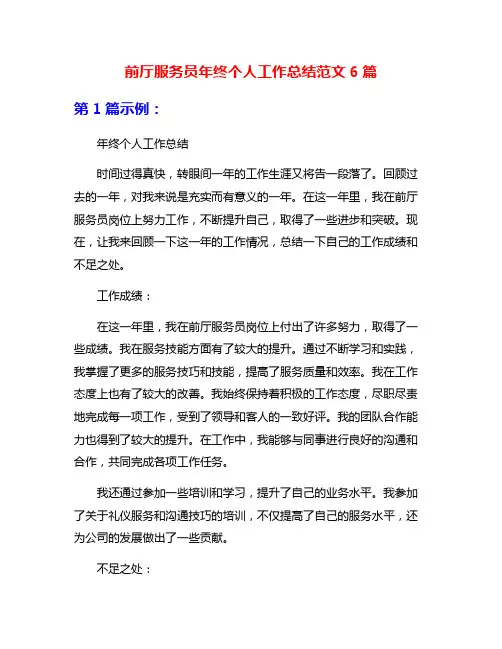 前厅服务员年终个人工作总结范文6篇