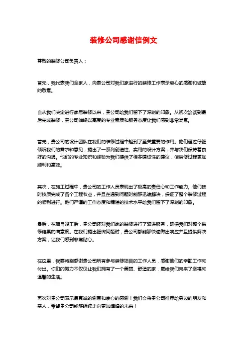 装修公司感谢信例文
