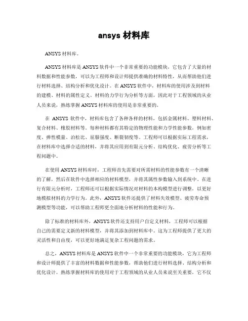 ansys材料库