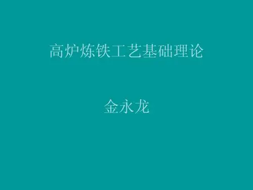 高炉冶炼基础讲课稿3
