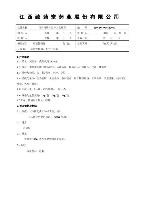 10151川贝母饮片生产工艺规程