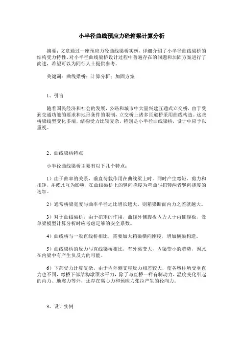 小半径曲线预应力砼箱梁计算分析