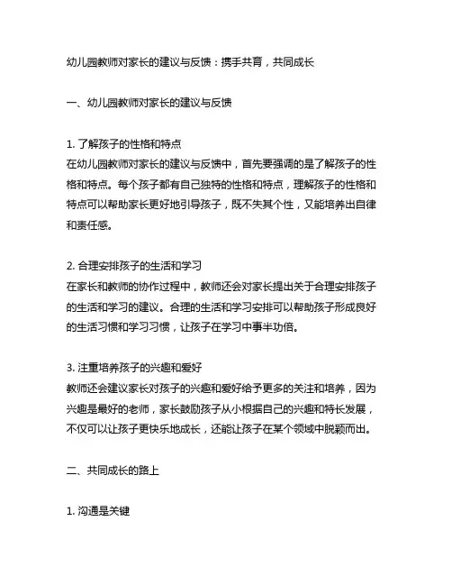 幼儿园教师对家长的建议与反馈：携手共育,共同成长