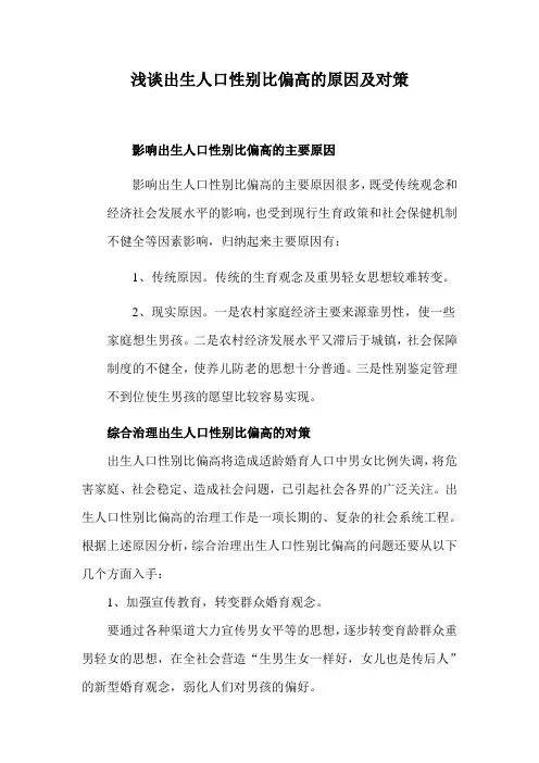 浅谈出生人口性别比偏高的原因及对策