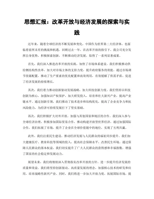 思想汇报：改革开放与经济发展的探索与实践