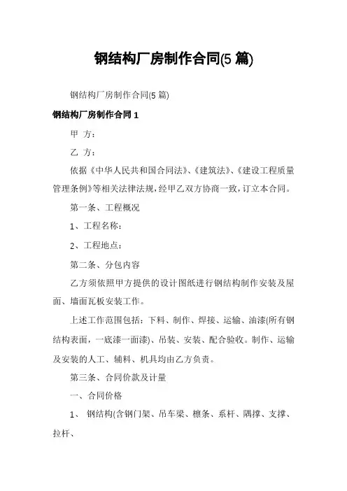 钢结构厂房制作合同(5篇)