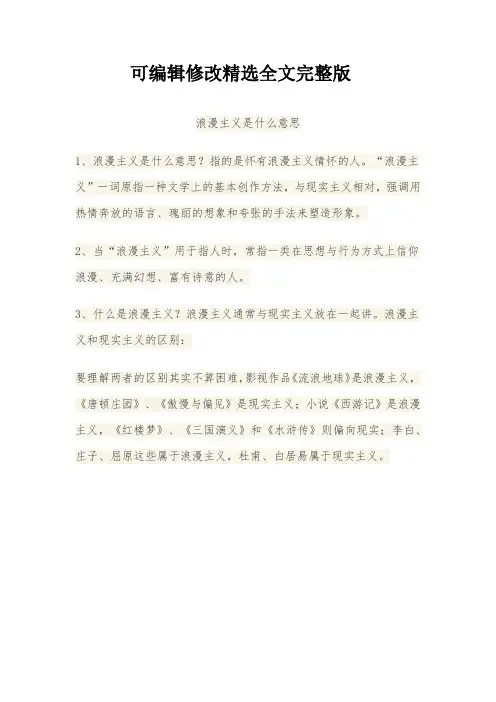 浪漫主义是什么意思【可编辑全文】