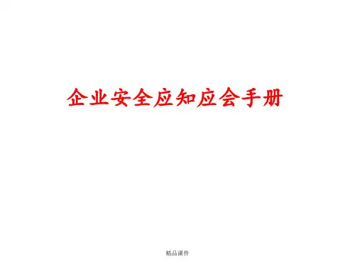 企业安全应知应会培训