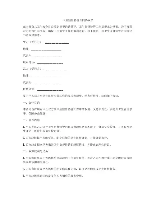 卫生监督协管合同协议书