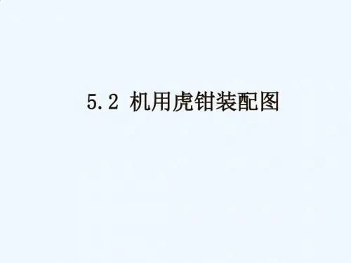 CAD机械装配图绘制之机用虎钳装配图PPT(44张)