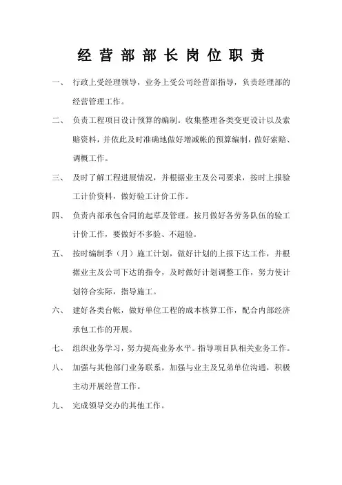 经营部部长岗位职责