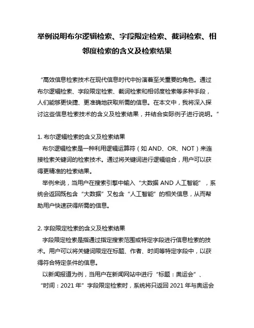 举例说明布尔逻辑检索、字段限定检索、截词检索、相邻度检索的含义及检索结果