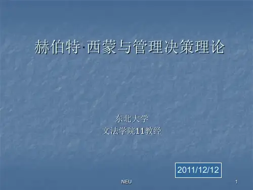 西蒙,管理决策理论