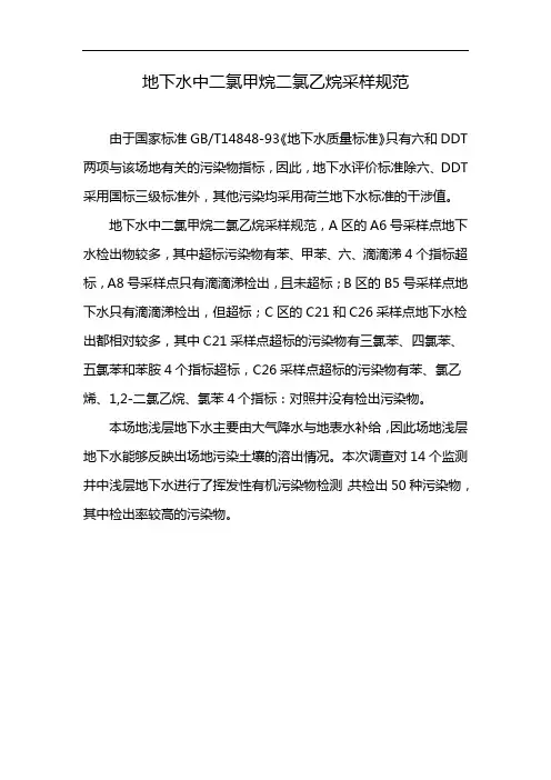 地下水中二氯甲烷二氯乙烷采样规范