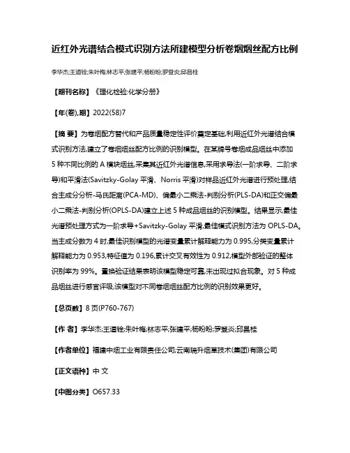 近红外光谱结合模式识别方法所建模型分析卷烟烟丝配方比例