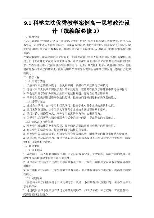 9.1科学立法优秀教学案例高一思想政治设计(统编版必修3)