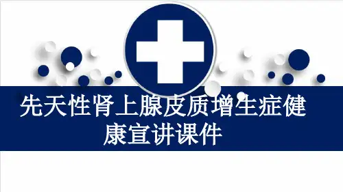 先天性肾上腺皮质增生症健康宣讲课件