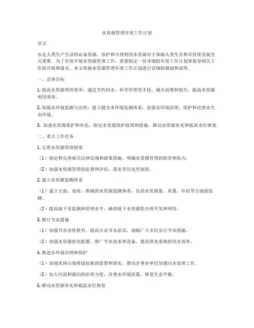 水资源管理年度工作计划
