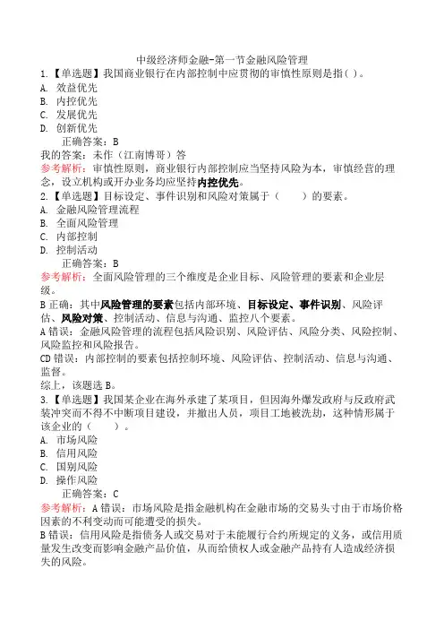 中级经济师金融-第一节金融风险管理