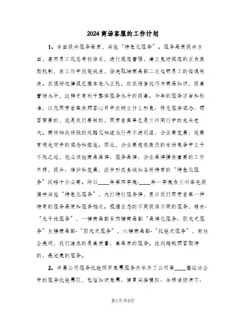 2024商场客服的工作计划(三篇)