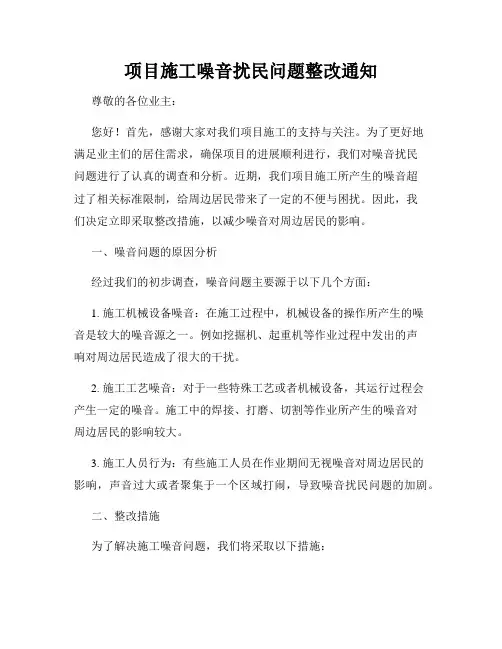 项目施工噪音扰民问题整改通知