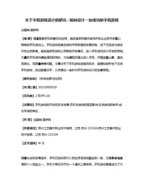 关于手机游戏设计的研究--如何设计一款成功的手机游戏