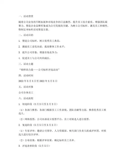 公司标杆活动策划方案模板
