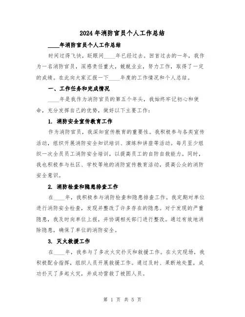 2024年消防官员个人工作总结(2篇)
