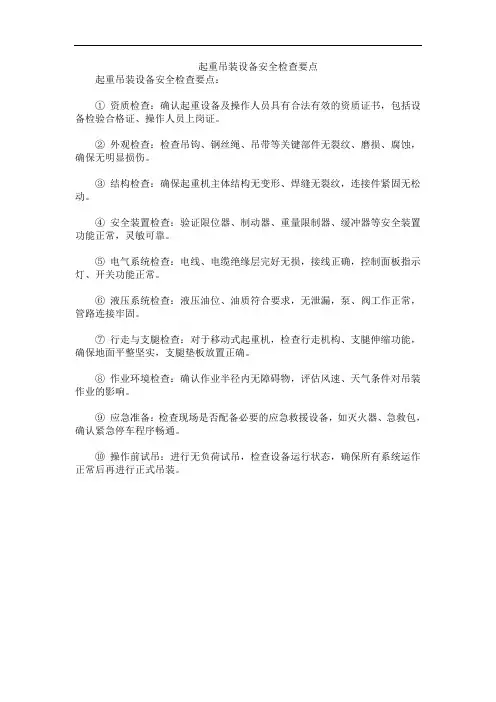 起重吊装设备安全检查要点