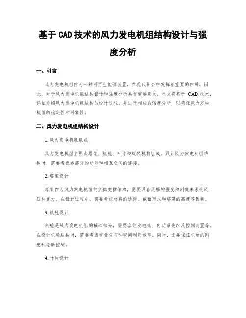 基于CAD技术的风力发电机组结构设计与强度分析