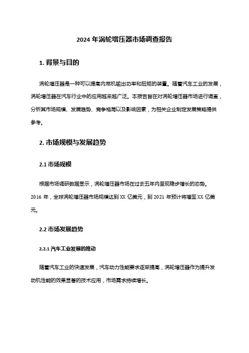 2024年涡轮增压器市场调查报告