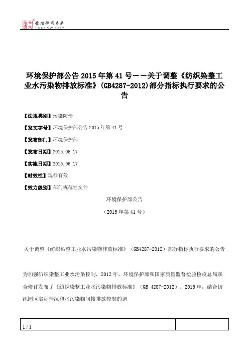 环境保护部公告2015年第41号――关于调整《纺织染整工业水污染物排