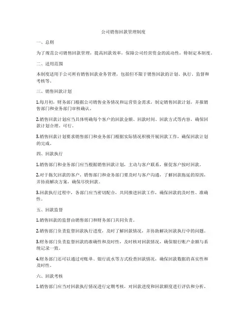 公司销售回款管理制度