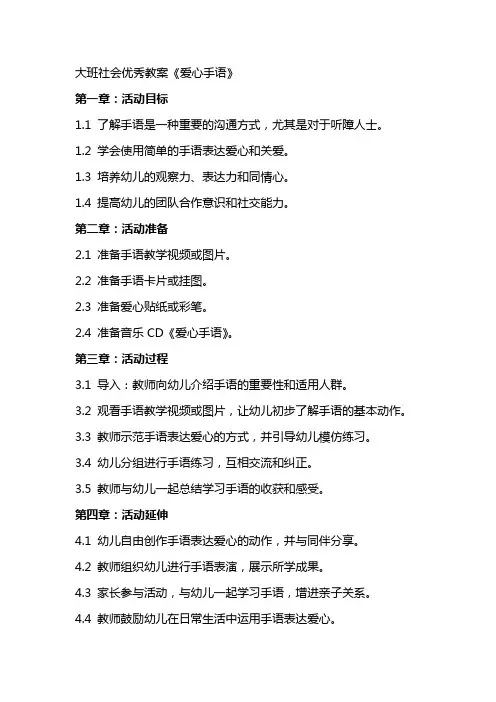 大班社会教案《爱心手语》
