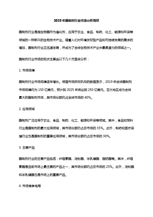 2023年酶制剂行业市场分析现状