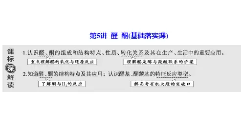 高考一轮复习第九章有机化学第5讲醛酮课件