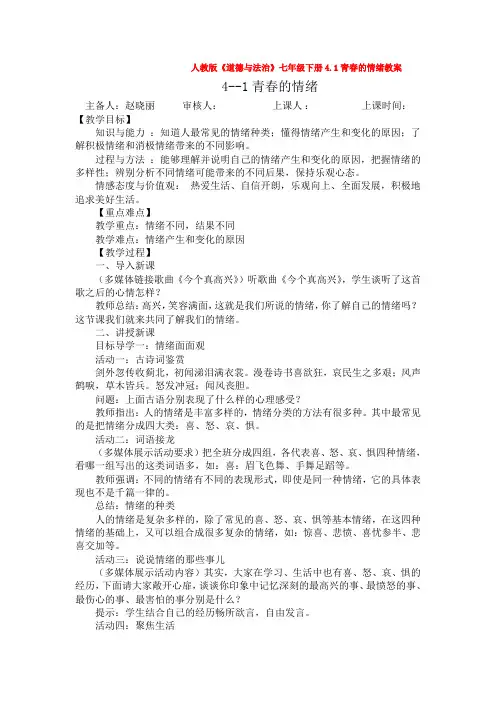 人教版《道德与法治》七年级下册4.1青春的情绪教案