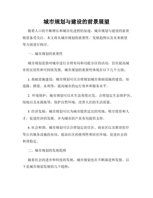 城市规划与建设的前景展望
