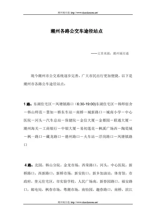 潮州各路公交车途径站点