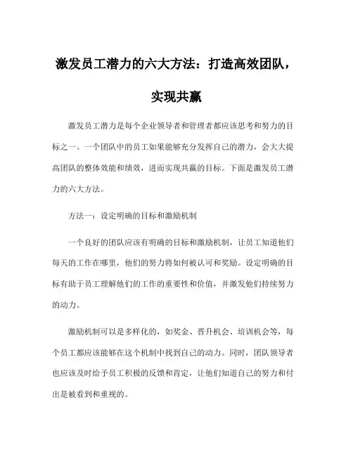 激发员工潜力的六大方法：打造高效团队,实现共赢
