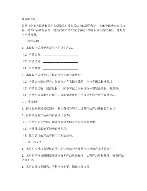 产品让步放行授权书